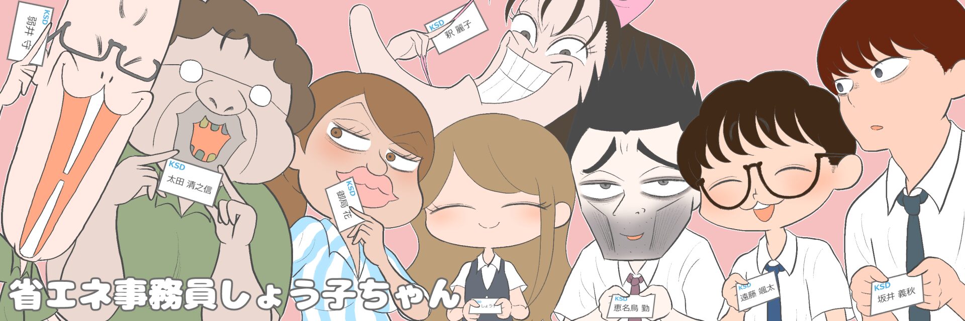省エネ事務員しょう子ちゃん